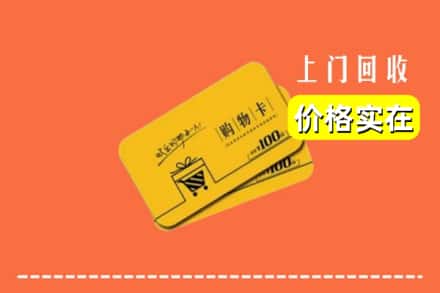 安阳市殷都回收购物卡